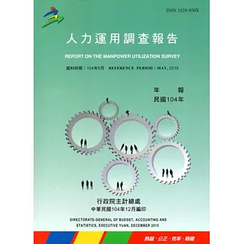 人力運用調查報告民國104年