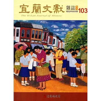 宜蘭文獻103-2015.09