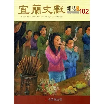 宜蘭文獻102-2015.06