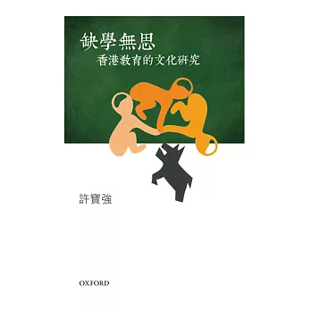缺學無思:香港教育的文化研究
