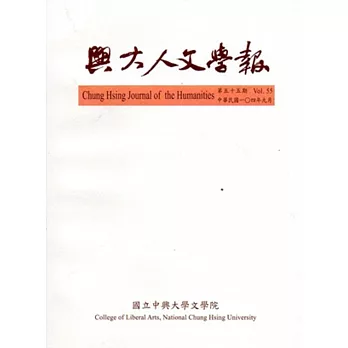 興大人文學報55期(104/9)