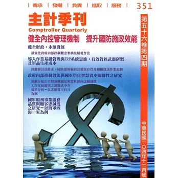 主計季刊第56卷4期NO.351(104/12)