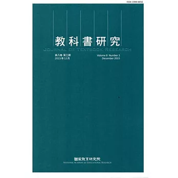 教科書研究第8卷3期(104/12)