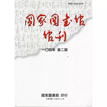 國家圖書館館刊104年第(2)期(半年刊)