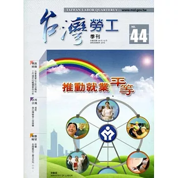 台灣勞工季刊第44期(104/12)