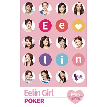 2016 Eelin Girl《輕甜心》撲克牌