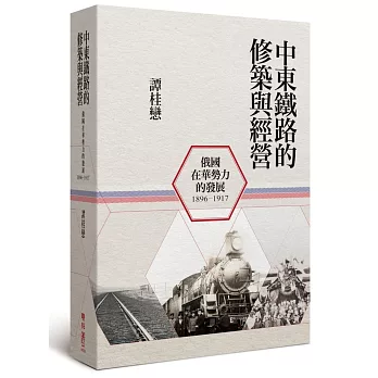 中東鐵路的修築與經營（1896-1917）：俄國在華勢力的發展