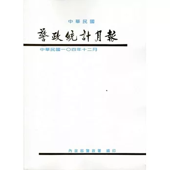 警政統計月報104/12