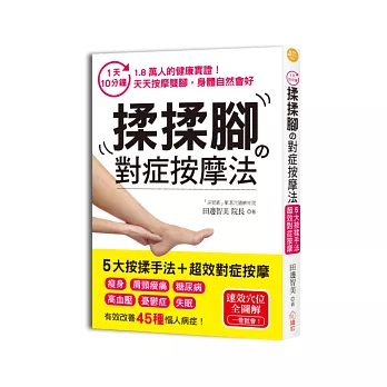 1天10分鐘，揉揉腳的對症按摩法： 1.8萬人的健康實證，自癒效果超驚人！5大按揉手法＋對症按摩，遠離肩頸痛、失眠、高血壓、憂鬱症等45種惱人疾病