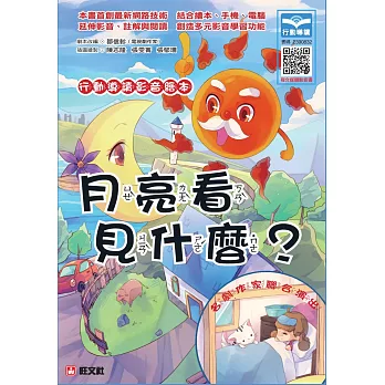 行動導讀影音繪本:月亮看見什麼?