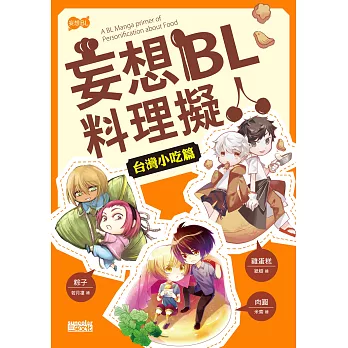 妄想BL料理擬人 台灣小吃篇