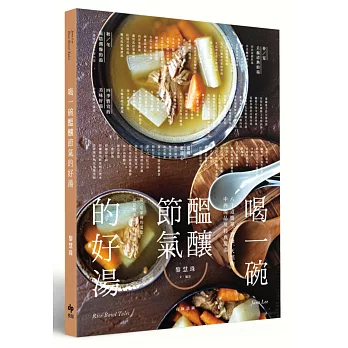 喝一碗醞釀節氣的好湯:80道簡單、豐盛、天然的中西湯品及經典甜湯