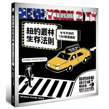 紐約叢林生存法則：不可不知的136條潛規則