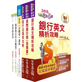 臺灣中小企業銀行（法務人員）套書（贈題庫網帳號、雲端課程）