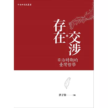 存在交涉：日治時期的臺灣哲學