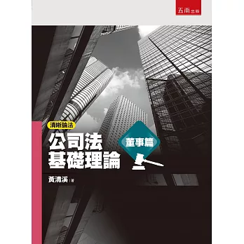 清晰論法：公司法基礎理論－董事篇