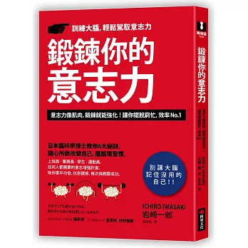 鍛鍊你的意志力：日本腦科學博士教你6大祕訣，隨心所欲改變自己，擺脫壞習慣