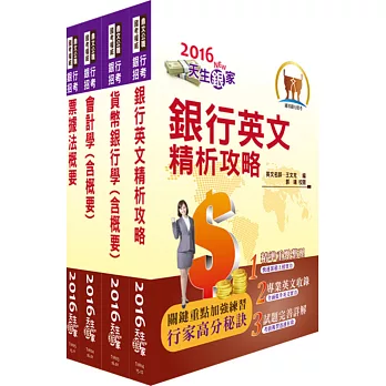 105年臺灣中小企業銀行（六職等一般行員）套書（贈題庫網帳號、雲端課程）