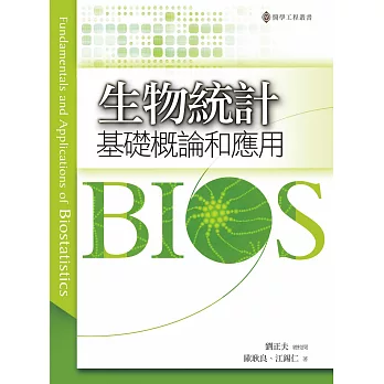 生物統計基礎概論和應用