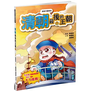 漫畫中國歷史24清朝：最後的王朝（二）