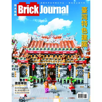 Brick Journal 積木世界 國際中文版 Issue 3