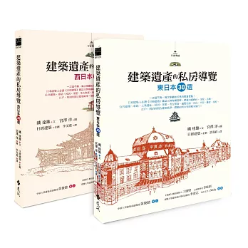 建築遺產的私房導覽套書（東日本30選＋西日本30選）