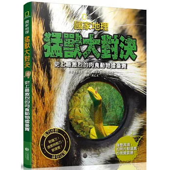 國家地理猛獸大對決：史上最凶猛的肉食動物擂臺賽