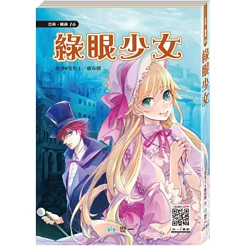 怪盜亞森羅蘋：綠眼少女