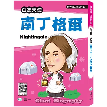 世界偉人：南丁格爾