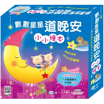 數數星星道晚安小小繪本(附贈故事CD)