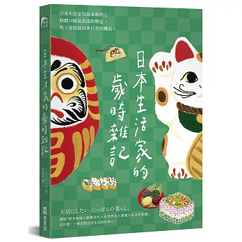 日本生活家的歲時雜記