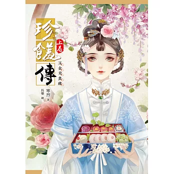 珍饈傳【上卷】玉食覓良緣