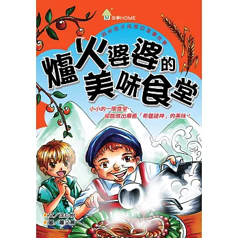 爐火婆婆的美味食堂