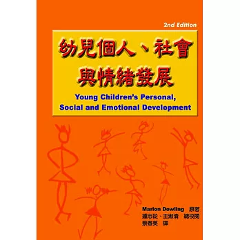 幼兒個人、社會與情緒發展