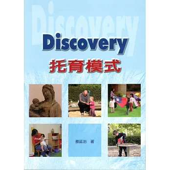 Discovery托育模式