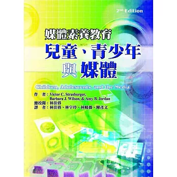 媒體素養教育：兒童、青少年與媒體