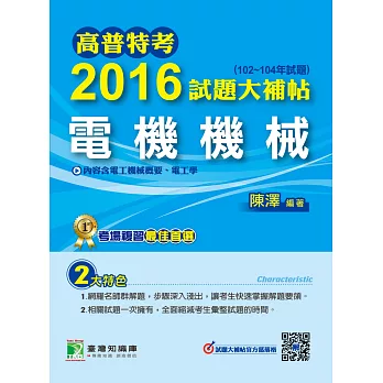 高普特考2016試題大補帖【電機機械】(102~104年試題)