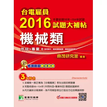 台電雇員2016試題大補帖【機械類】(96~104年試題)