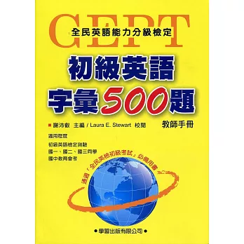 初級英語字彙500題【教師手冊】