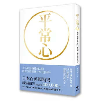 平常心：整理「煩亂心緒」的93個訣竅‧迎向從容的人生