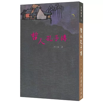 哲人孔子傳