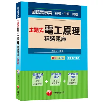 主題式電工原理精選題庫[國民營事業、台電、中油、捷運]