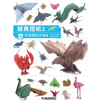 擬真摺紙2：空中飛翔的生物篇