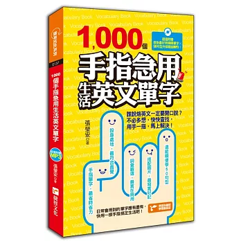 1000個手指急用生活英文單字