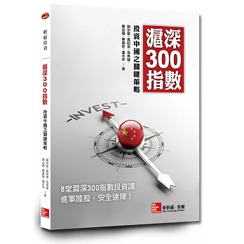 滬深300指數投資中國之關鍵策略