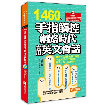 1460句手指觸控網路時代實用英文會話