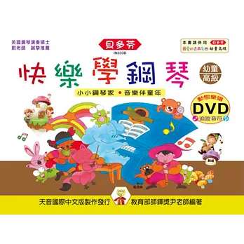 快樂學鋼琴-幼童本(高級)+動態樂譜DVD