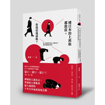 連日本的上班族都敢當，你還怕地獄嗎？：侯・克里斯多福・山雅治の東京職場放浪記