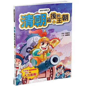 漫畫中國歷史23清朝：最後的王朝（一）