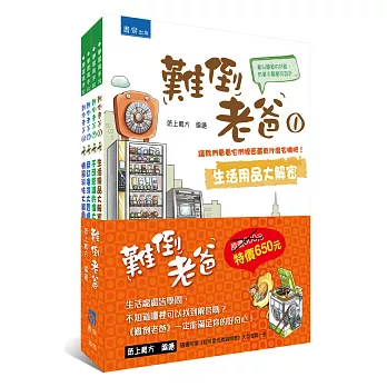 難倒老爸系列套書